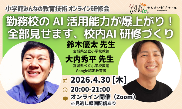 勤務校のAI活用能力が爆上がり！全部見せます、校内AI研修づくり（鈴木優太先生・大内秀平先生）｜小学館せんせいゼミナール