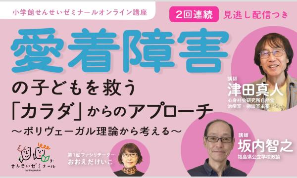 愛着障害の子どもを救う「カラダ」からのアプローチ～ポリヴェーガル理論から考える～２回連続講座B｜小学館せんせいゼミナール