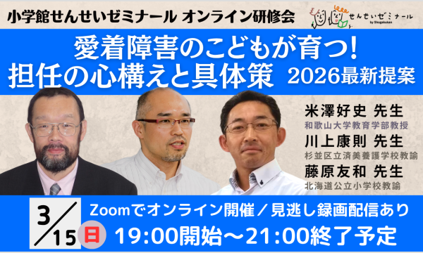 愛着障害のこどもが育つ！　担任の心構えと具体策　2026最新提案｜小学館せんせいゼミナールオンライン研修会イベント