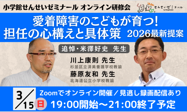 愛着障害のこどもが育つ！　担任の心構えと具体策　2026最新提案｜小学館せんせいゼミナールオンライン研修会