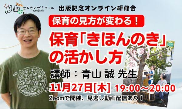保育の見方が変わる！保育「きほんのき」の活かし方（講師：青山誠先生）｜小学館せんせいゼミナールイベント
