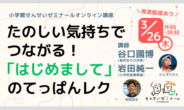 たのしい気持ちでつながる！「はじめまして」のてっぱんレク（講師：たにぞう×岩田純一）｜小学館せんせいゼミナール イベント画像1