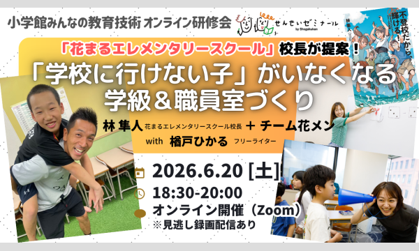 「花まるエレメンタリースクール」校長が提案！「学校に行けない子」がいなくなる学級＆職員室づくり｜小学館せんせいゼミナール