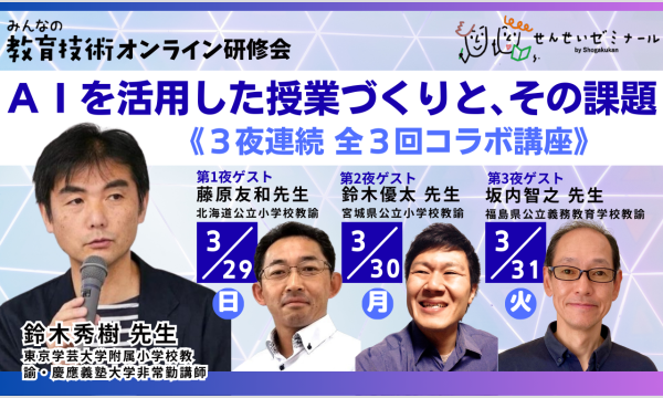 ＡＩを活用した授業づくりと、その課題《３夜連続 全３回講座》講師：鈴木秀樹、藤原友和、鈴木優太、坂内智之 イベント画像1