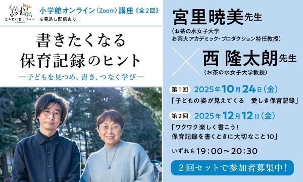 書きたくなる保育記録のヒント《全２回講座》（宮里暁美先生×西隆太朗先生）B｜小学館せんせいゼミナール
