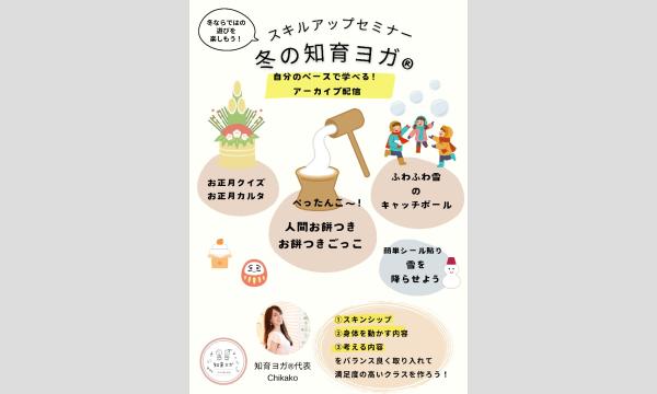 中村 千香子の【知育ヨガ︎インストラクター限定！スキルアップセミナー】冬の知育ヨガ︎『お正月・お餅つき・雪遊び』アーカイブ学習イベント