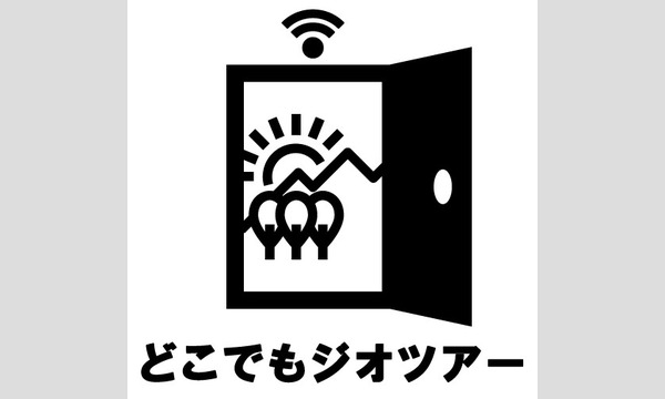 【オンラインガイドツアー】小さな火山・笠山ジオアドベンチャー【どこでもジオツアー】 イベント画像2