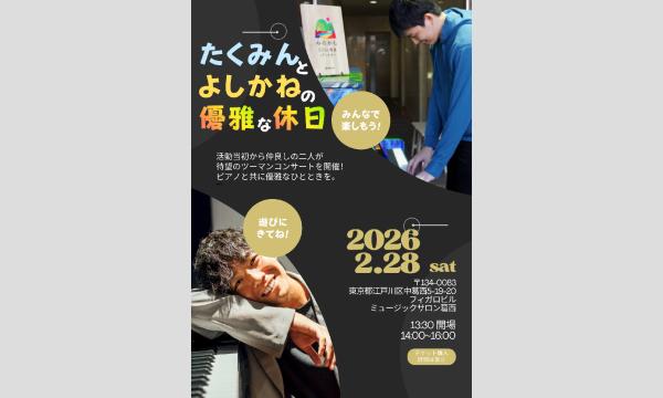 たくみんとよしかねの優雅な休日