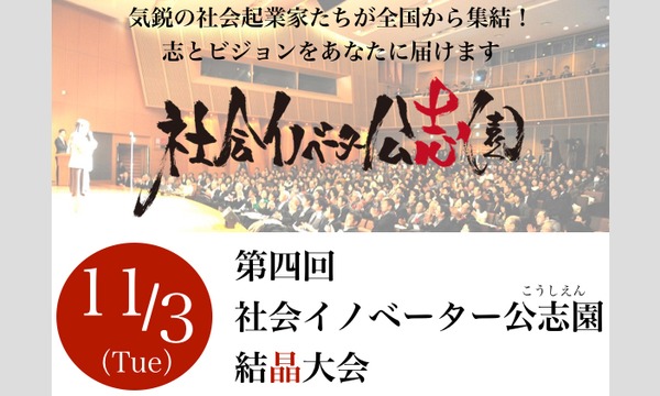 11/3（火・祝）第四回社会イノベーター公志園結晶大会 イベント画像1
