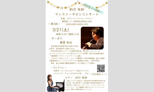 ピアニスト 釣川有紗の釣川有紗マンスリーサロンコンサートシリーズvol.3イベント