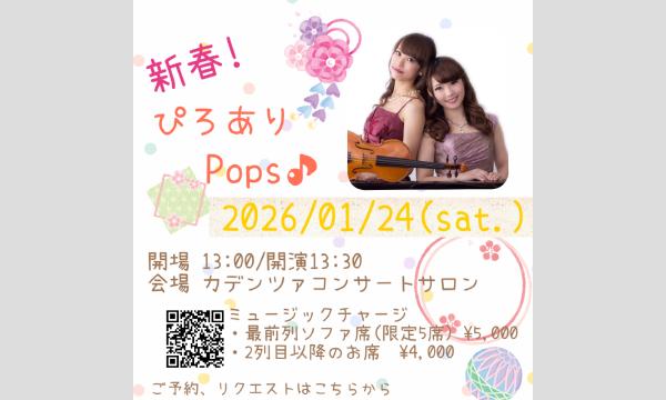 新春！ぴろありPops イベント画像1