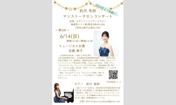 釣川有紗マンスリーサロンコンサートシリーズVol.6