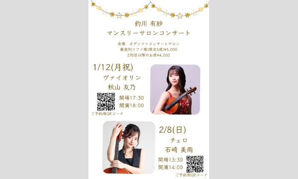釣川有紗マンスリーサロンコンサートシリーズvol.2チェロ石崎美雨 イベント画像1