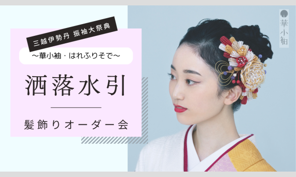 【三越伊勢丹合同・振袖大祭典】＜洒落水引＞髪飾りオーダー会 イベント画像1