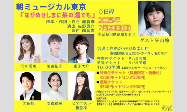 朝ミュージカル東京「ながめせしまに茶の湯でも」 イベント画像2