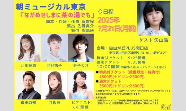 朝ミュージカル東京「ながめせしまに茶の湯でも」 イベント画像3