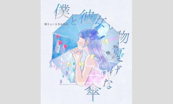 朝ミュージカル東京「僕と彼女と物憂げな傘」 in東京イベント