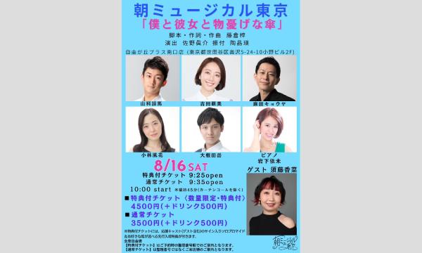 朝ミュージカル東京「僕と彼女と物憂げな傘」 イベント画像2