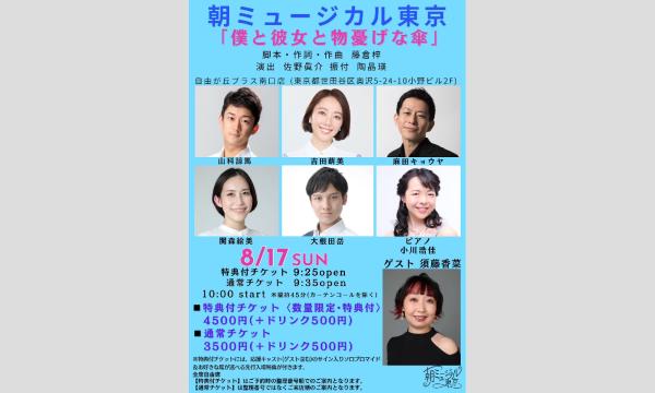 朝ミュージカル東京「僕と彼女と物憂げな傘」 イベント画像3