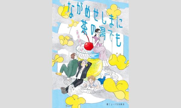 朝ミュージカル東京「ながめせしまに茶の湯でも」 イベント画像1