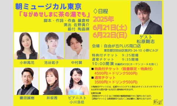 朝ミュージカル東京「ながめせしまに茶の湯でも」 イベント画像2