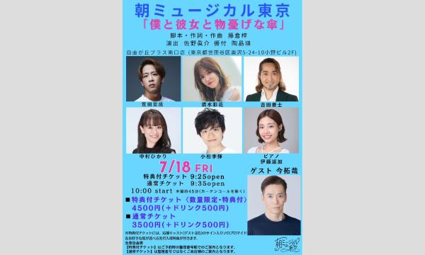 朝ミュージカル東京「僕と彼女と物憂げな傘」 イベント画像2
