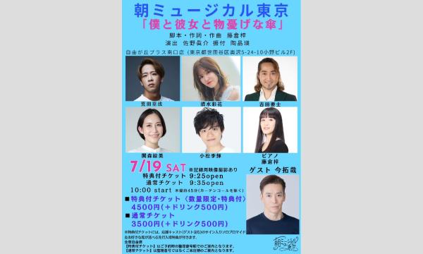 朝ミュージカル東京「僕と彼女と物憂げな傘」 イベント画像3