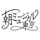 朝ミュージカル東京のイベント