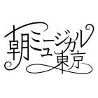朝ミュージカル東京 イベント販売主画像