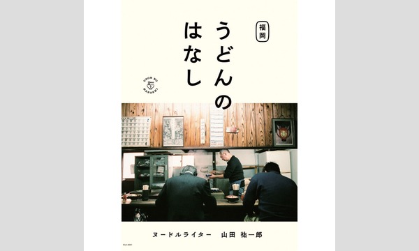 松村貴樹×山田裕一郎「いいお店のつくり方」 イベント画像2