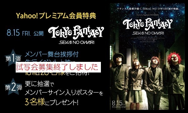 TOHOシネマズ株式会社の【Y!プレミアム特典】映画「TOKYO FANTASY」サイン付ポスター 3名様プレゼントイベント