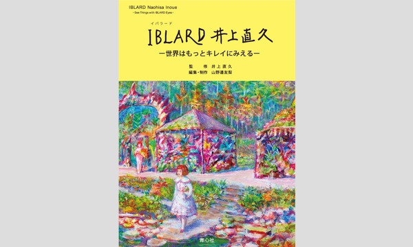 IBLARD 井上直久〜世界はもっとキレイにみえる〜』出版スペシャル  