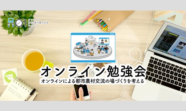 オンラインを活用した都市農村交流の場づくりを考える勉強会