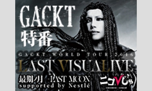 3月15日　niconico公式生放送【GACKT生出演!】ニコびじゅ特番 イベント画像1