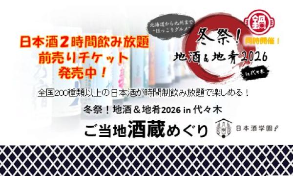 1/23-1/25 冬祭！地酒&地肴2026 in 代々木　ご当地酒蔵めぐり　飲み放題前売り券　発売中！
