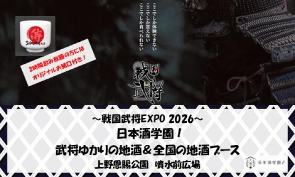 1/16～1/18 戦国武将EXPO2026　日本酒学園！ブース　飲み放題前売り券　発売中！