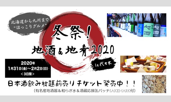 日本酒ブース飲み放題チケット発売中！～冬祭！地酒＆地肴 in 代々木～ イベント画像1