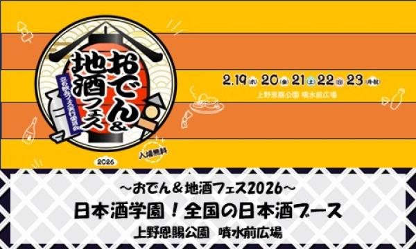 2/19-2/23 おでん＆地酒フェス2026　日本酒学園！　飲み放題前売り券　発売中！ in東京イベント
