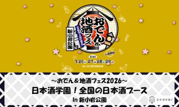 3/26-3/29 おでん＆地酒フェス2026 in 新小岩公園　日本酒学園！飲み放題前売り券　発売中！