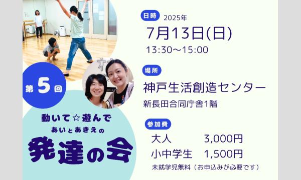 7/13(日)【動いて☆遊んで】あいとあきえの発達の会 イベント画像1