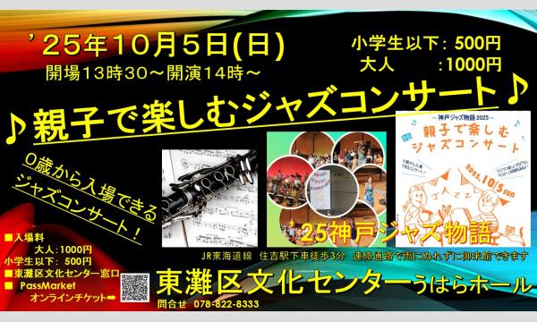 親子で楽しむジャズコンサート in兵庫イベント