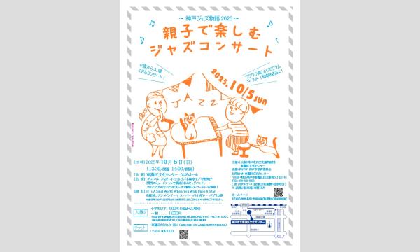 親子で楽しむジャズコンサート in兵庫イベント