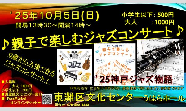 親子で楽しむジャズコンサート in兵庫イベント