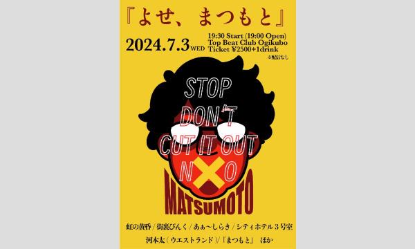 『よせ、まつもと』 イベント画像1