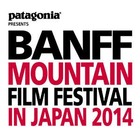 バンフ・マウンテン・フィルム・フェスティバル・イン・ジャパン実行委員会のイベント
