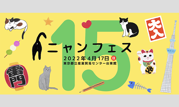 ニャンフェス15 イベント画像1