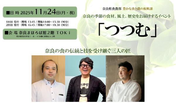 奈良の季節の食材、風土、歴史をお届けするイベント「つつむ」※ご参加には事前申込が必要です in東京イベント