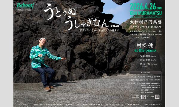 村松健　奄美聖地公演 うとぅぬうしゃぎむん vol.21　　戸円（ティン）ー　ナルコテルコの神遊び イベント画像1