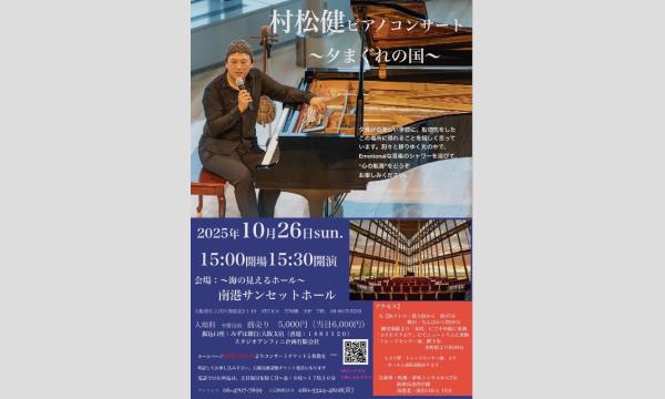 10/26（日）村松健 ピアノコンサート〜夕まぐれの国〜　大阪・南港サンセットホール in大阪イベント