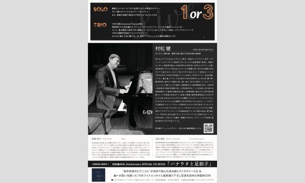 7/18 村松健 東京公演・渋谷 JZ Brat “ 1or3 SOLO+TRIO LIVE” イベント画像2